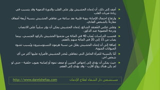 ‫مستشفى‬‫دار‬‫الشفاء‬‫اإلدمان‬ ‫لعالج‬http://www.darelshefaa.com
‫في‬ ‫يتسبب‬ ‫وقد‬ ‫الدموية‬ ‫والدورة‬ ‫القلب‬ ‫على‬ ‫يؤثر‬ ‫الحشيش‬ ‫إدمان‬ ‫أن‬ ،‫ذلك‬ ‫إلى‬ ‫أضف‬
‫القلب‬ ‫ضربات‬ ‫زيادة‬
‫أربع‬ ‫بنسبة‬ ‫الحشيش‬ ‫تعاطي‬ ‫من‬ ‫ساعة‬ ‫بعد‬ ‫قلبية‬ ‫بنوبة‬ ‫اإلصابة‬ ‫احتمال‬ ‫وارتفاع‬‫أضعاف‬ ‫ة‬
‫العادي‬ ‫بالشخص‬ ً‫ة‬‫مقارن‬.
‫االنتص‬ ‫على‬ ً‫سلبيا‬ ‫يؤثر‬ ‫أن‬ ‫يمكن‬ ‫الحشيش‬ ‫إدمان‬ ،‫الشائع‬ ‫عتقد‬ُ‫م‬‫ال‬ ‫عكس‬ ‫وعلى‬‫اب‬
،‫الذكور‬ ‫عند‬ ‫الخصوبة‬ ‫ودرجة‬
‫صاب‬ُ‫ي‬ ‫الدراسات‬ ‫فحسب‬40‫بينما‬ ،‫الجنسي‬ ‫بالركود‬ ‫الحشيش‬ ‫مدمنوا‬ ‫من‬ ‫المائة‬ ‫في‬
‫من‬ ‫يصاب‬15‫إلى‬20‫بالعقم‬ ‫منهم‬ ‫المائة‬ ‫في‬.
‫ت‬ ‫سبب‬ُ‫ي‬‫و‬ ‫التستوستيرون‬ ‫هرمون‬ ‫نسبة‬ ‫من‬ ‫يقلل‬ ‫الحشيش‬ ‫إدمان‬ ‫أن‬ ‫إلى‬ ‫إضافة‬‫شوه‬
‫المنوية‬ ‫الحيوانات‬.
‫أ‬ ‫من‬ ‫أكثر‬ ‫عليها‬ ‫فأضراره‬ ‫الحشيش‬ ‫خدر‬ُ‫م‬ ‫تتعاطى‬ ‫التي‬ ‫الحامل‬ ‫للمرأة‬ ‫بالنسبة‬ ‫ا‬ّ‫م‬‫أ‬‫ي‬
،‫آخر‬ ‫شخص‬
‫خلقية‬ ‫بعيوب‬ ‫إصابته‬ ‫أو‬ ‫نموه‬ ‫ضعف‬ ‫أو‬ ‫الجنين‬ ‫إجهاض‬ ‫إلى‬ ‫يؤدي‬ ‫أن‬ ‫يمكن‬ ‫حيث‬-‫حت‬‫لو‬ ‫ى‬
‫أقارب‬ ‫زواج‬ ‫هناك‬ ‫يكن‬ ‫لم‬-‫العقم‬ ‫إلى‬ ‫يؤدي‬ ‫وقد‬.
 