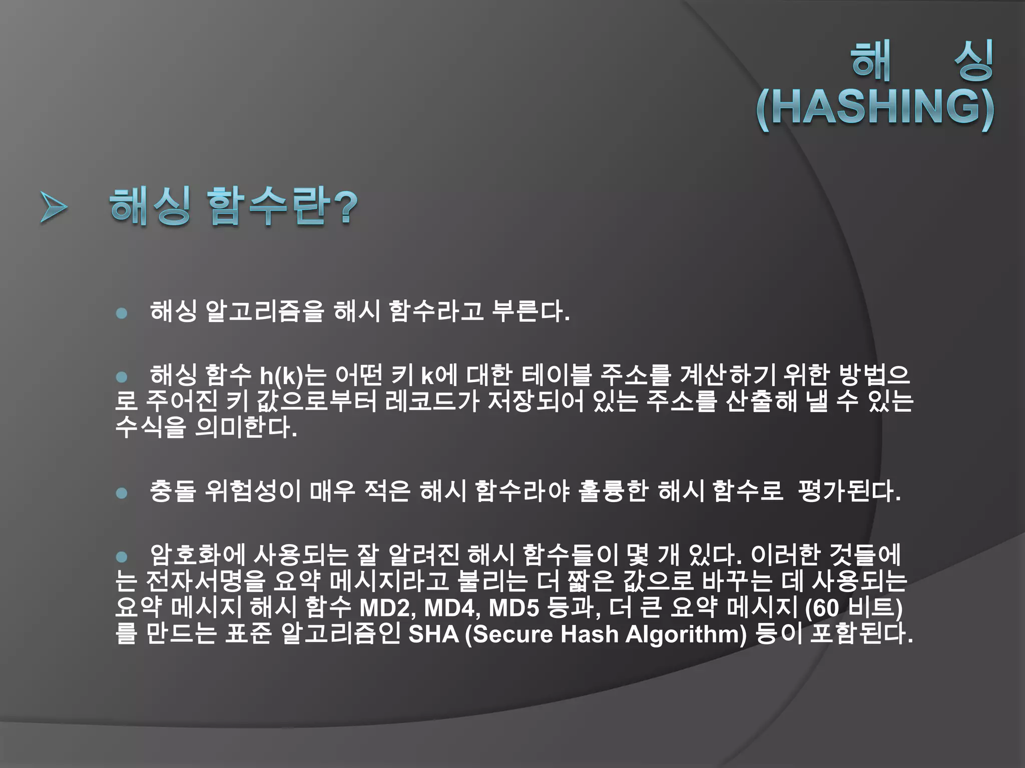 해 싱(Hashing) | PPTX