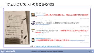 19
Copyright © 2021 Networld Corporation All Rights Reserved.
「チェックリスト」のあるある問題
19
出典 : https://togetter.com/li/1726711
 