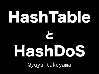 HashTable
       と
HashDoS
  @yuya_takeyama
 