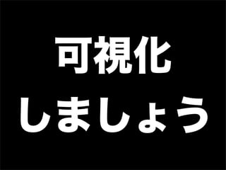 可視化
しましょう 
 