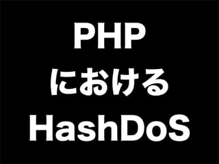 PHP
 における
HashDoS
 