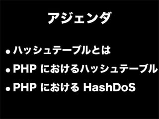 アジェンダ

•ハッシュテーブルとは

• PHP におけるハッシュテーブル

• PHP における HashDoS
 