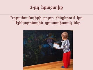 2-րդ հրաշալիք

Կրթահամալիրի բոլոր շենքերում կա
  էլեկտրոնային գրատախտակ ներ
 