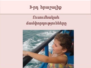 3-րդ հրաշալիք

  Ուսումնական
ճամփորդությունները
 