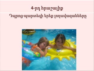 4-րդ հրաշալիք
Դպրոց-պարտեզի երեք լողավազանները
 