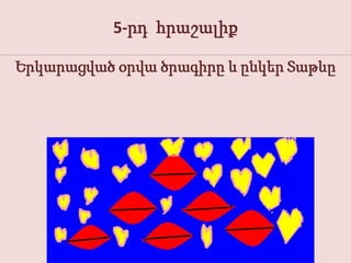 5-րդ հրաշալիք

Երկարացված օրվա ծրագիրը և ընկեր Տաթևը
 