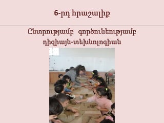 6-րդ հրաշալիք

Ընտրությամբ գործունեությամբ
   դիզիայն-տեխնոլոգիան
 