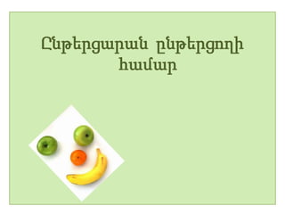 Ընթերցարան ընթերցողի
       համար
 