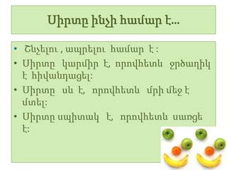 Սիրտը ինչի համար է…

• Շնչելու , ապրելու համար է :
• Սիրտը կարմիր է, որովհետև ջրծաղիկ
  է հիվանդացել:
• Սիրտը սև է, որովհետև մրի մեջ է
  մտել:
• Սիրտը սպիտակ է, որովհետև սառցե
  է:
 