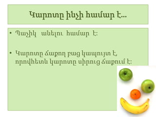 Կարոտը ինչի համար է…

• Պաչիկ անելու համար է:

• Կարոտը ճաքող բաց կապույտ է,
  որովհետև կարոտը սիրուց ճաքում է:
 