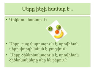 Սերը ինչի համար է…
• Գրկելու համար է:




• Սերը բաց վարդագույն է, որովհետև
  սերը վարդի նման է բացվում:
• Սերը ծիծեռնակագույն է, որովհետև
  ծիծեռնակները սեր են բերում:
 