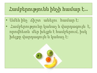 Համբերությունն ինչի համար է…
• Ամեն ինչ ճիշտ անելու համար է:
• Համբերությունը կանաչ և վարդագույն է,
  որովհետև մեր խելքն է համբերում, իսկ
  խելքը վարդագույն և կանաչ է:
 