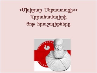 <Մխիթար Սեբաստացի>>
   Կրթահամալիրի
  Յոթ հրաշալիքները
 