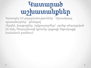 Կատարած
         աշխատանքներ
Կատարել եմ թարգմանություններ ՛՛Արտակարգ
պատահարներ՛՛ թեմայով
/հրդեհ, խայթոցներ, երկրաշարժեր/, որոնք տեղադրված
են եղել Գեղարվեստի կրտսեր դպրոցի ենթակայքի
համանուն բաժնում:
 
