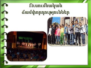 Ուսումնական  ճամփորդություններ 