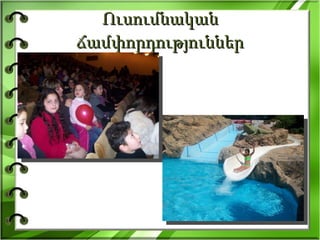 Ուսումնական  ճամփորդություններ 