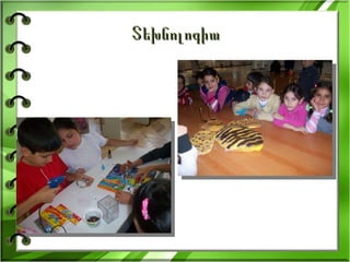 Տեխնոլոգիա 