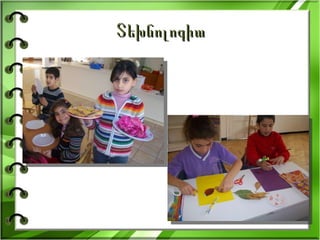 Տեխնոլոգիա 