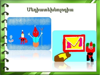 Մեդիատեխնոլոգիա 