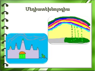 Մեդիատեխնոլոգիա 