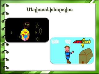 Մեդիատեխնոլոգիա 