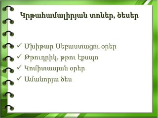 Կրթահամալիրյան տոներ, ծեսեր Մխիթար Սեբաստացու օրեր Թթուդրիկ, թթու էքսպո Կոմիտասյան օրեր Ամանորյա ծես 