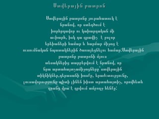 Ստվերային թատրոն Ստվերային թատրոնը յուրահատուկ է  նրանով, որ ստեղծում է խորհրդավոր ու կախարդական մի աշխարհ, իսկ դա գրավիչ  է բոլոր  երեխաների համար և հարմար միջոց է  ուսումնական նպատակներին ծառայեցնելու համար:Ստվերային թատրոնը թատրոնի մյուս տեսակներից տարբերվում է նրանով, որ նրա արտահայտչամիջոցները`ստվերային  տիկնիկներ,դերասանի խոսքը, երաժշտությունը, լուսավորությունը պիտի լինեն խիստ արտահայտիչ, որովհետև դրանց վրա է դրվում ամբողջ հենքը: 