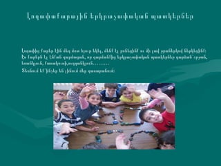 Լողափաքարային երկրաչափական պատկերներ Լողափից քարեր էին մեզ մոտ հյուր եկել, մենք էլ բռնեցինք ու մի լավ ջրաներկով ներկեցինք: Էս քարերն էլ էնքան զարմացան, որ զարմանքից երկրաչափական պատկերներ դարձան` շրջան ,  եռանկյուն ,  քառակուսի , ուղղանկյուն ……… Տեսնում   եք ` ինչեր   են   լինում   մեր   դասարանում : 