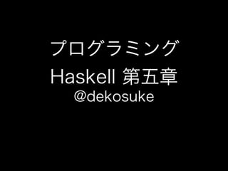 プログラミングHaskell 第五章