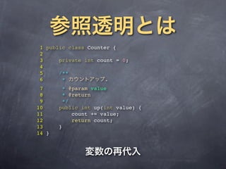 1 public class Counter {
2
3     private int count = 0;
4
5     /**
6      *            .
 7       * @param value
 8       * @return
 9       */
10     public int up(int value) {
11          count += value;
12          return count;
13     }
14 }
 