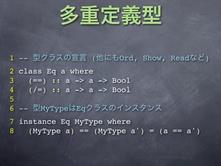 1 --              (     Ord, Show, Read     )
2 class Eq a where
3    (==) :: a -> a -> Bool
4    (/=) :: a -> a -> Bool
5
6 --    MyType Eq
7 instance Eq MyType where
8   (MyType a) == (MyType a') = (a == a')
 