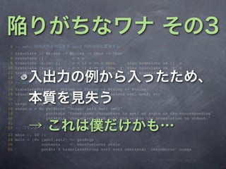 6 -- set1                    set2
 7   translate   :: String -> String ->   Char -> Char
 8   translate   []     _      c = c
 9   translate   (x:xs) []     c = if x   == c then ' ' else translate xs [] c
10   translate   (x:xs) [y]    c = if x   == c then y else translate xs [y] c
11   translate   (x:xs) (y:ys) c = if x   == c then y else translate xs ys c
12
13   --
14   translateString :: String -> String -> String -> String
15   translateString set1 set2 str = map (translate set1 set2) str
16
17   usage :: IOError -> IO ()
18   usage e = do putStrLn "Usage: ex14 set1 set2"
19                putStrLn "Translates characters in set1 on stdin to the corresponding"
20                putStrLn "characters from set2 and writes the translation to stdout."
21
22   --
23 main :: IO    ()
24 main = (do    [set1,set2] <- getArgs
25               contents    <- hGetContents stdin
26               putStr $ translateString set1 set2 contents) `catchError` usage
 