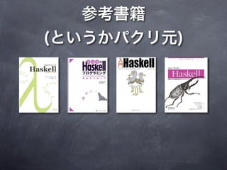 Haskellで学ぶ関数型言語