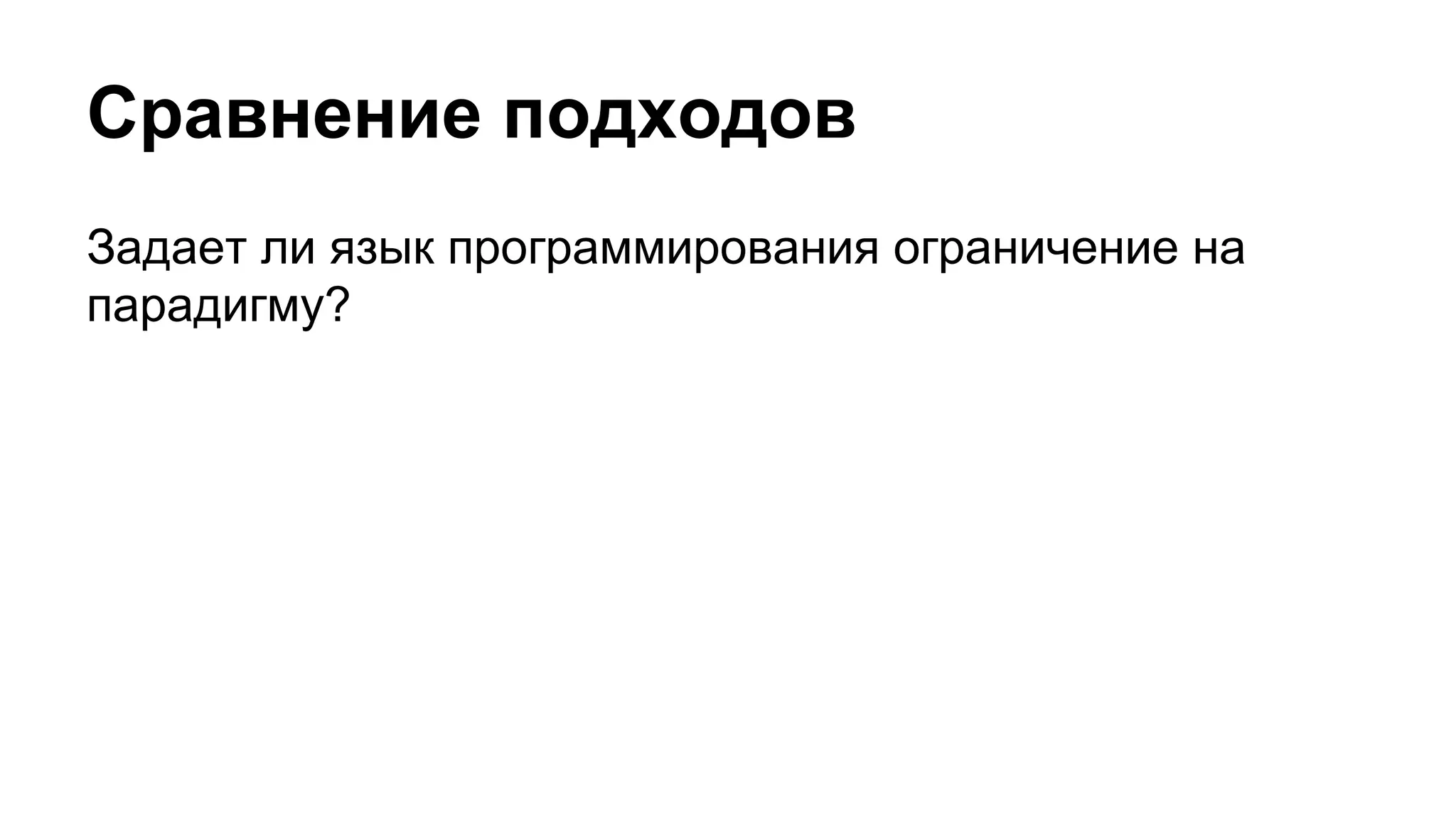 Сравнение подходов
Задает ли язык программирования ограничение на
парадигму?

 