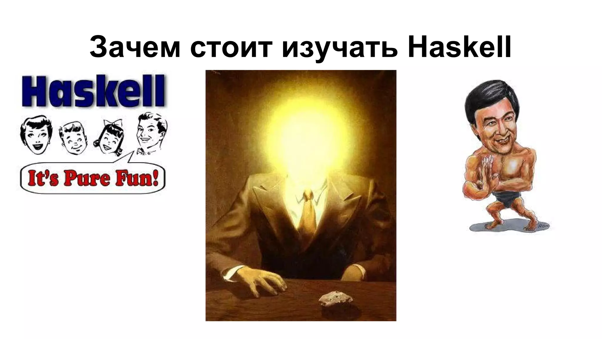 Зачем стоит изучать Haskell

 