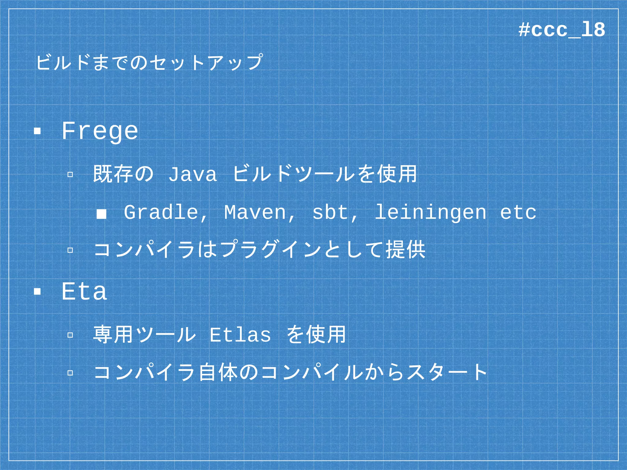 Section 2 のまとめ
▪ モナドはインタフェース的な存在
▫ 純粋性を保ったまま状態を表現
▫ do 記法による言語自体のサポート
▪ Frege: pure, ST, IO によるモデル化
▫ 副作用の「強さ」でレベル分け
▪ Eta: Java モナドによるモデル化
▫ IO も含め、複数種類のモナドを組み合わせる
#ccc_l8
 