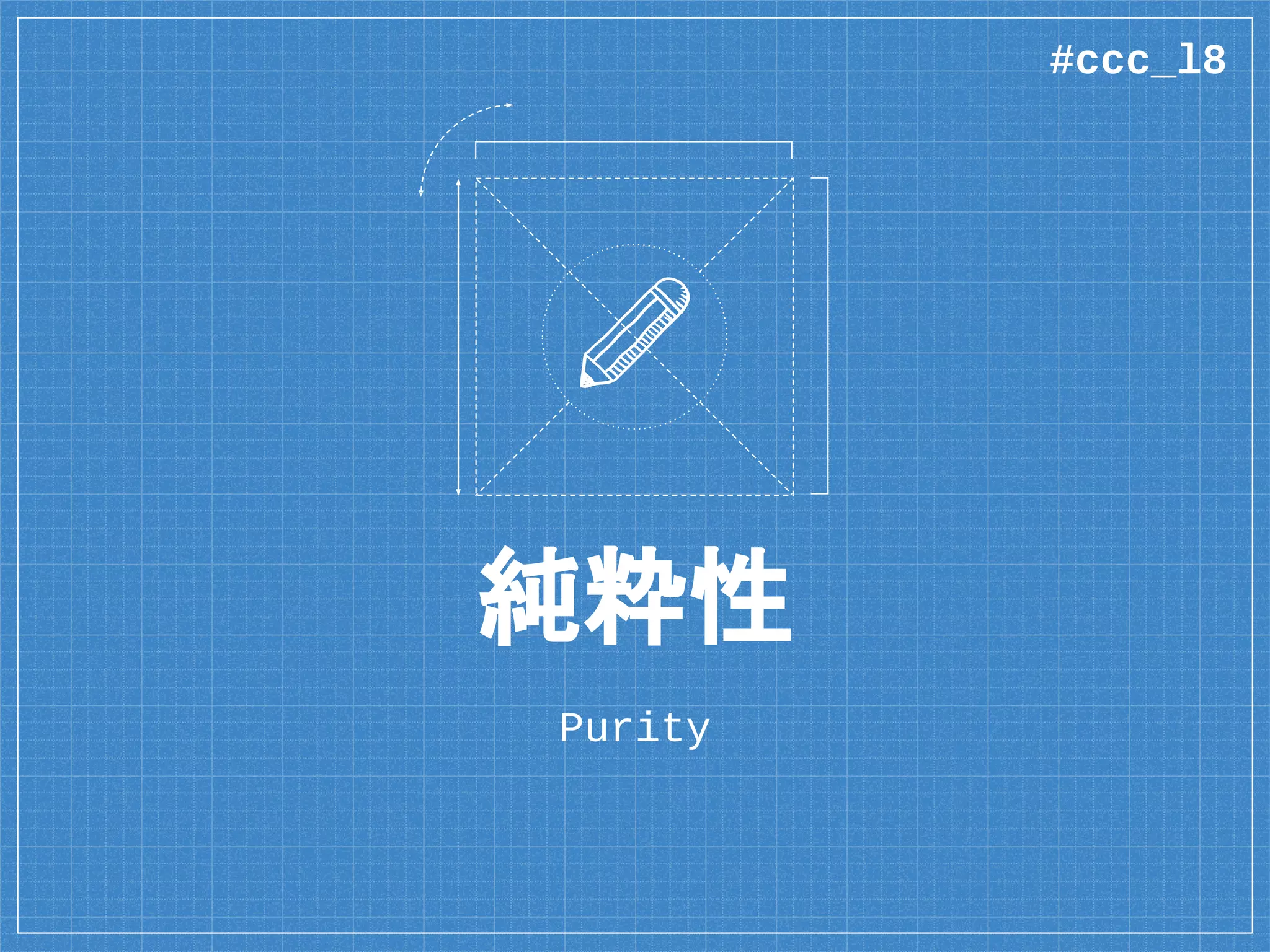 純粋性
Purity
#ccc_l8
 
