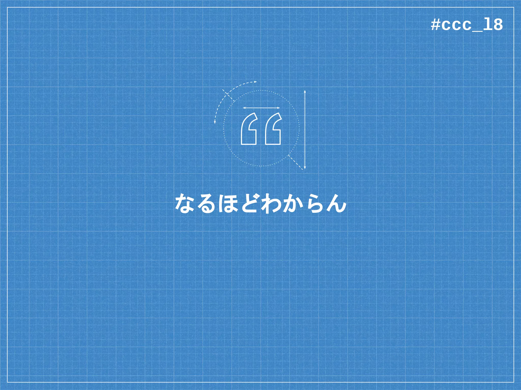 なるほどわからん
#ccc_l8
 