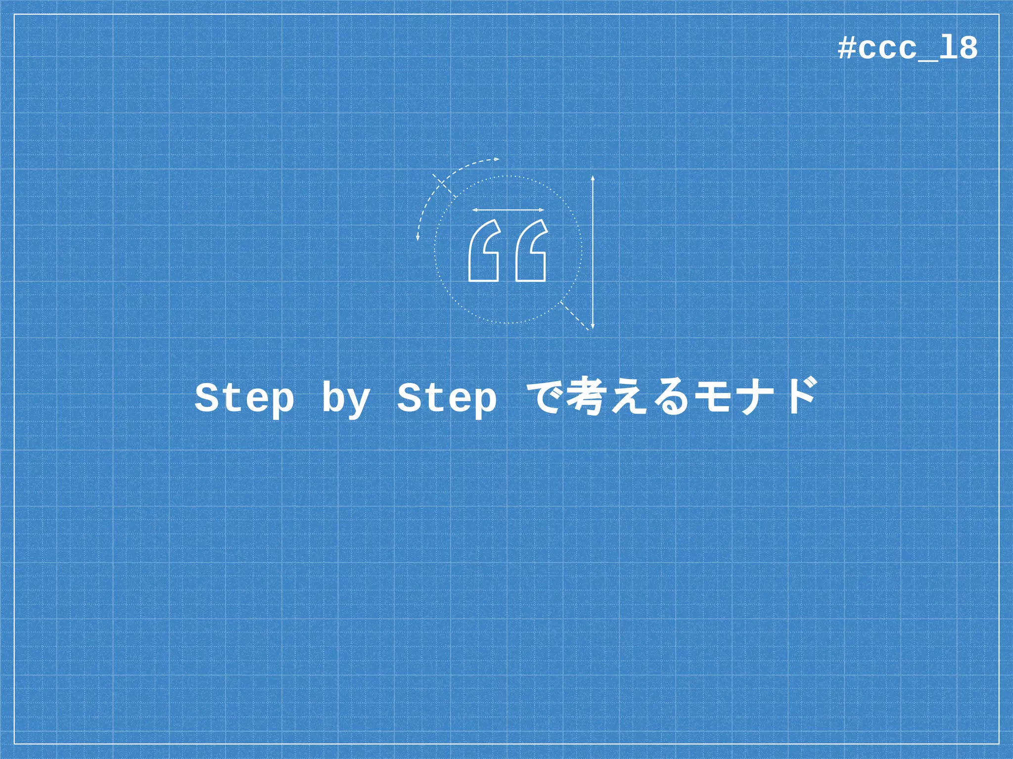 Step by Step で考えるモナド
#ccc_l8
 