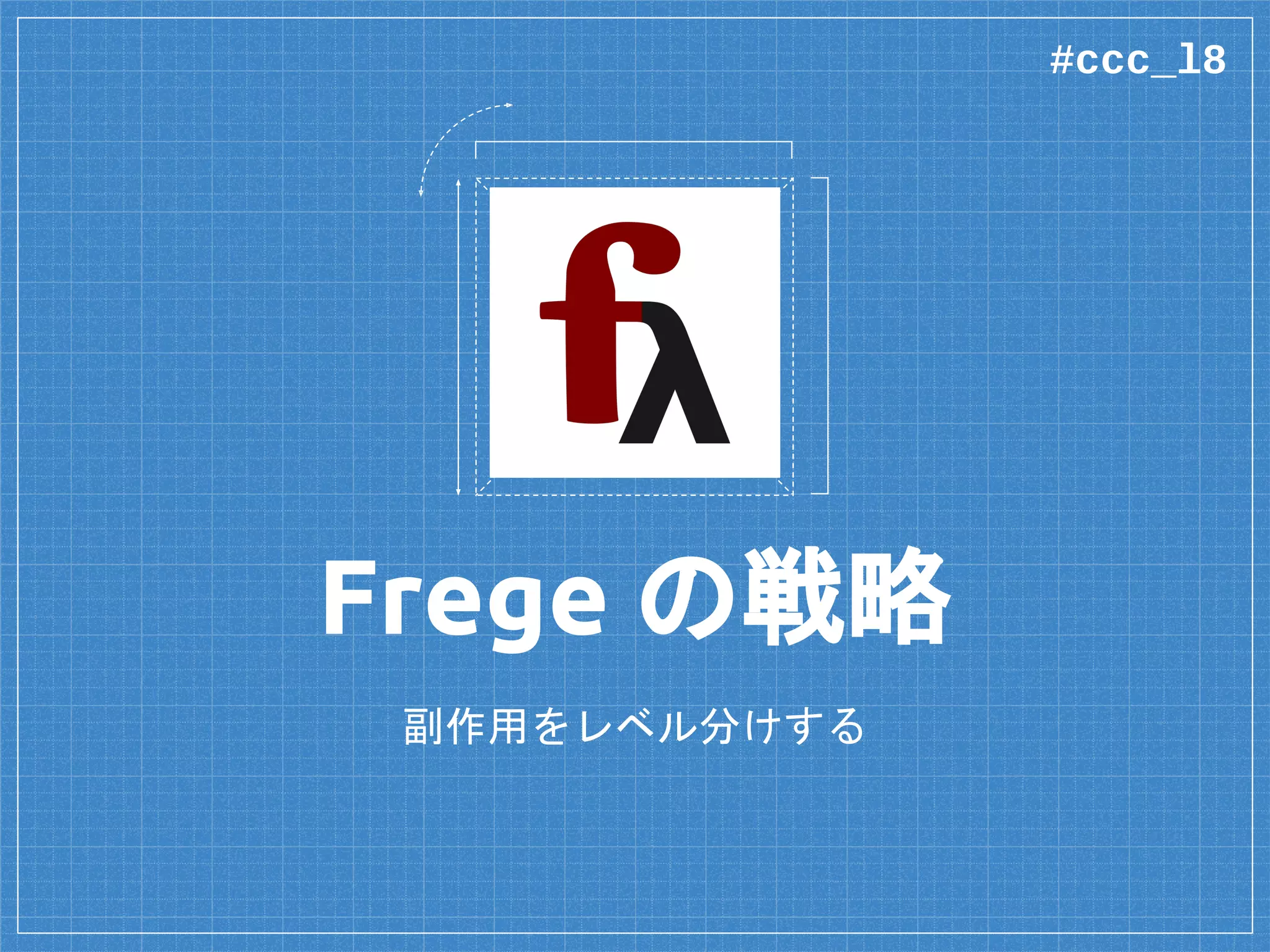Frege の戦略
副作用をレベル分けする
#ccc_l8
 