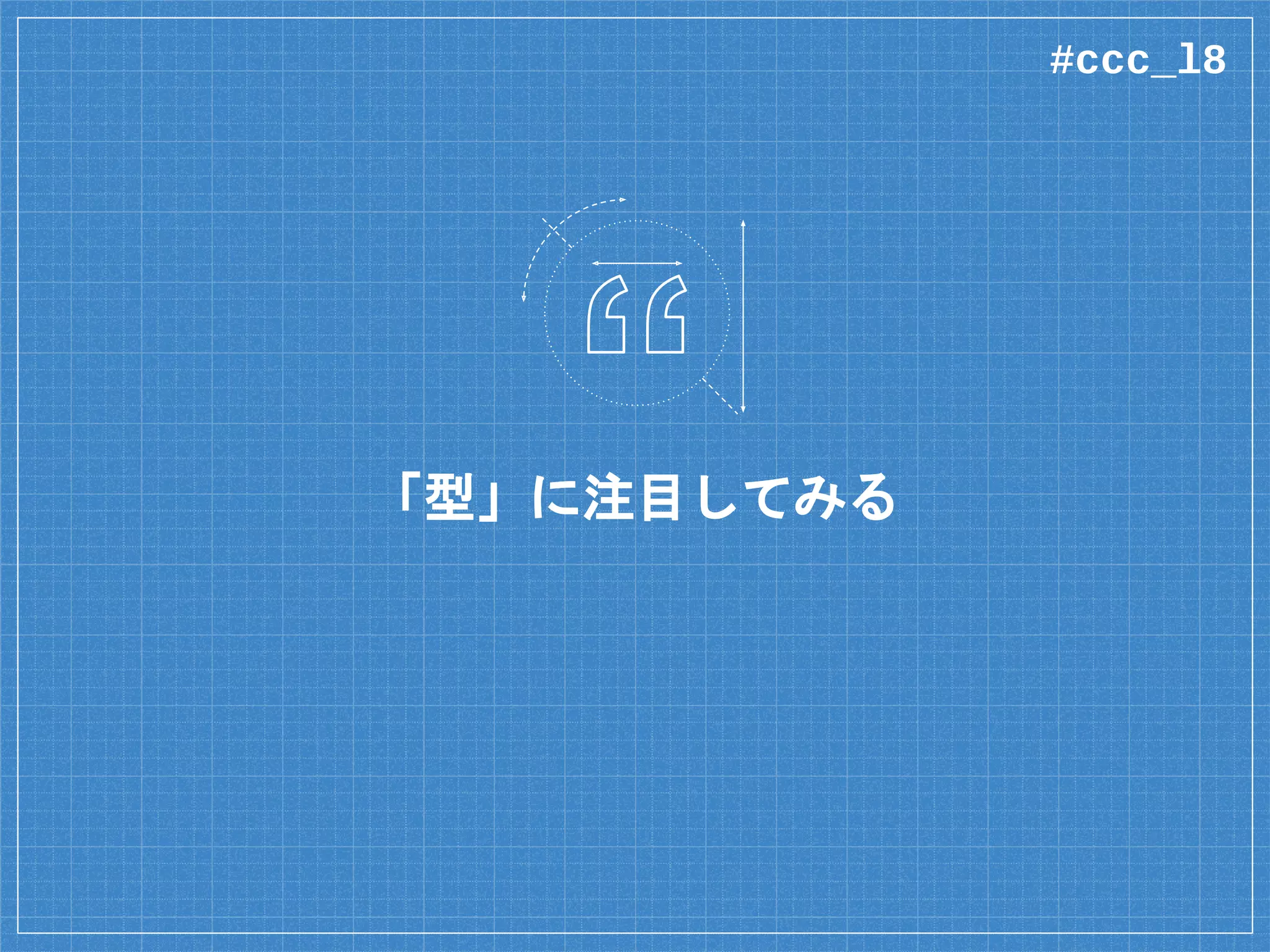「型」に注目してみる
#ccc_l8
 