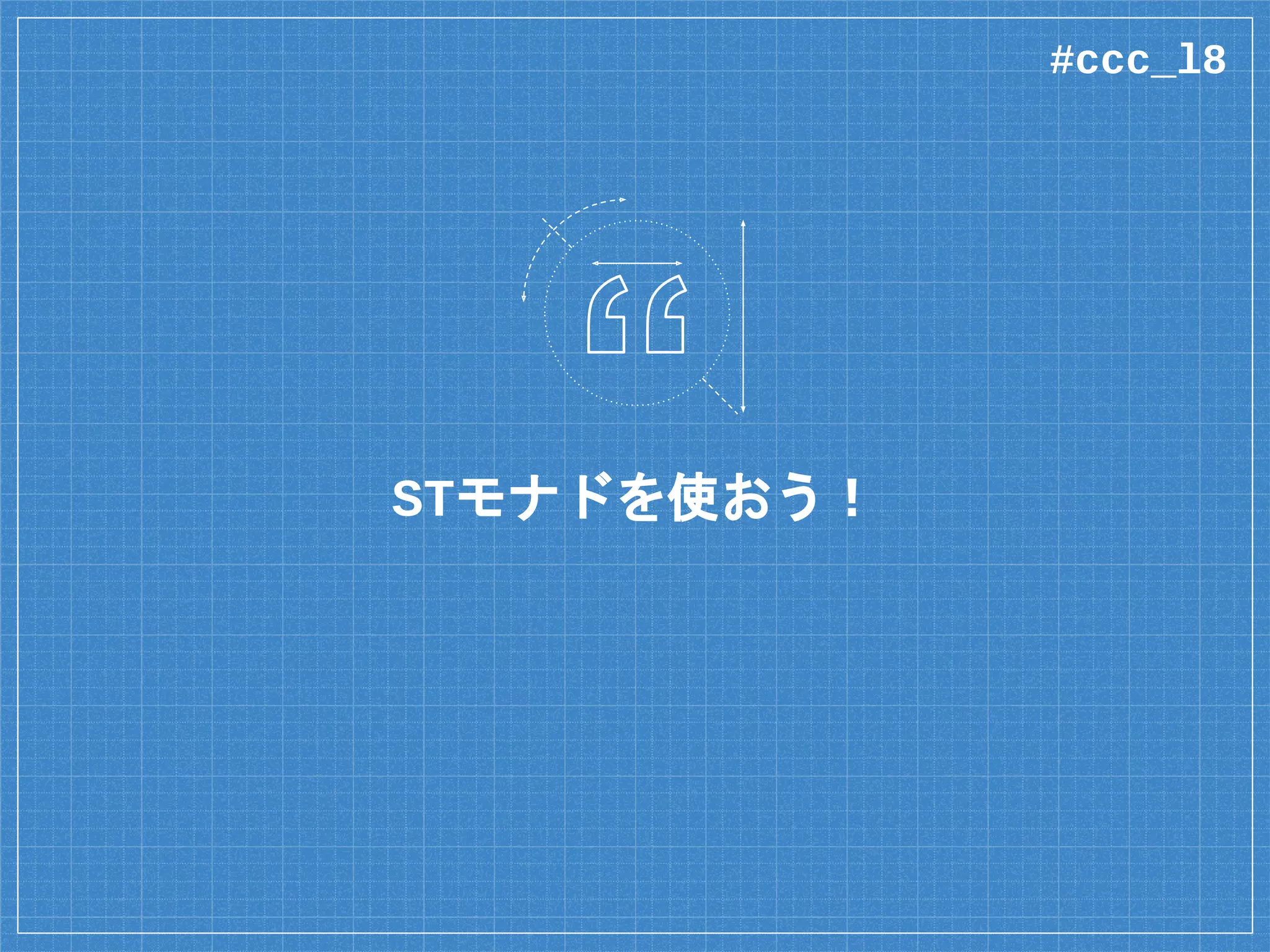 「表向き純粋」なメソッド
public String greeting(String name) {
StringBuilder sb =
new StringBuilder(“Hello, “);
sb.append(name);
return sb.toString();
}
#ccc_l8
 