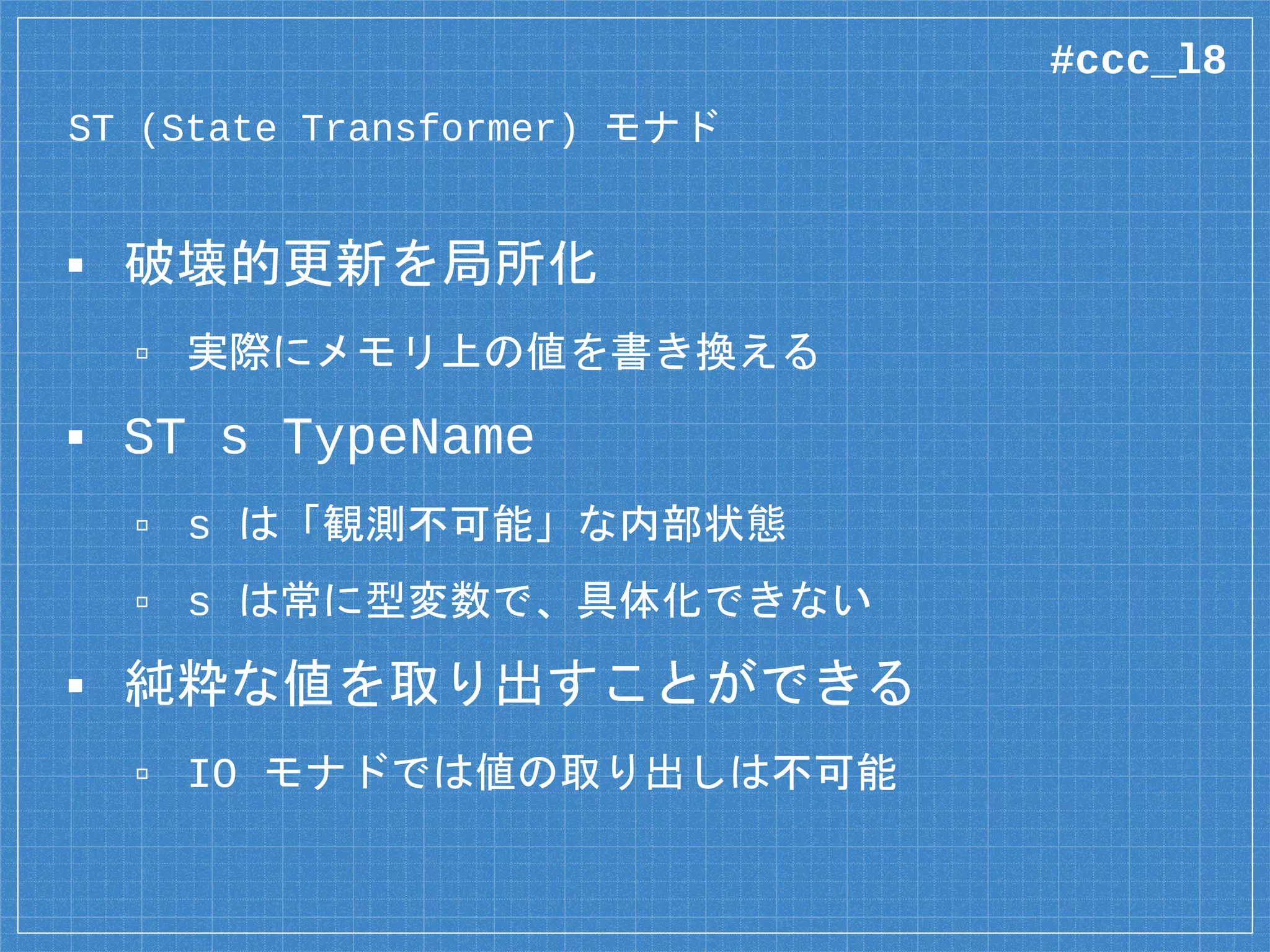 「表向き純粋」なメソッド
public String greeting(String name) {
StringBuilder sb =
new StringBuilder(“Hello, “);
sb.append(name);
return sb.toString();
}
インスタンスの破壊的更新
#ccc_l8
 