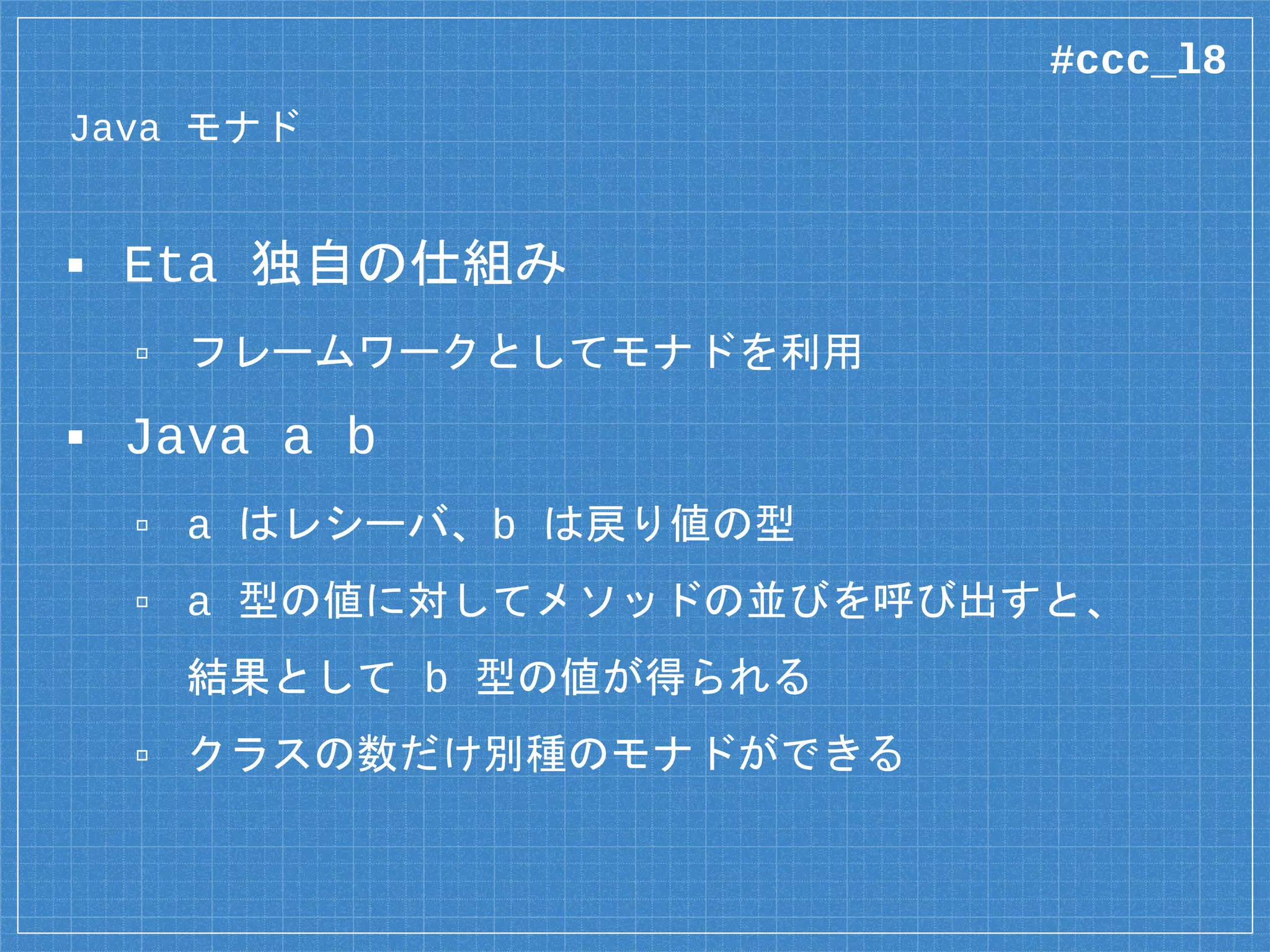 Mutable なクラス
greeting :: String -> ST s String
greeting name = do
sb <- JBuilder.new “Hello, ”
sb.append name
sb.toString
pureGreeting :: String -> String
pureGreeting name = (greeting name).run
run で純粋な値を取り出す
#ccc_l8
 