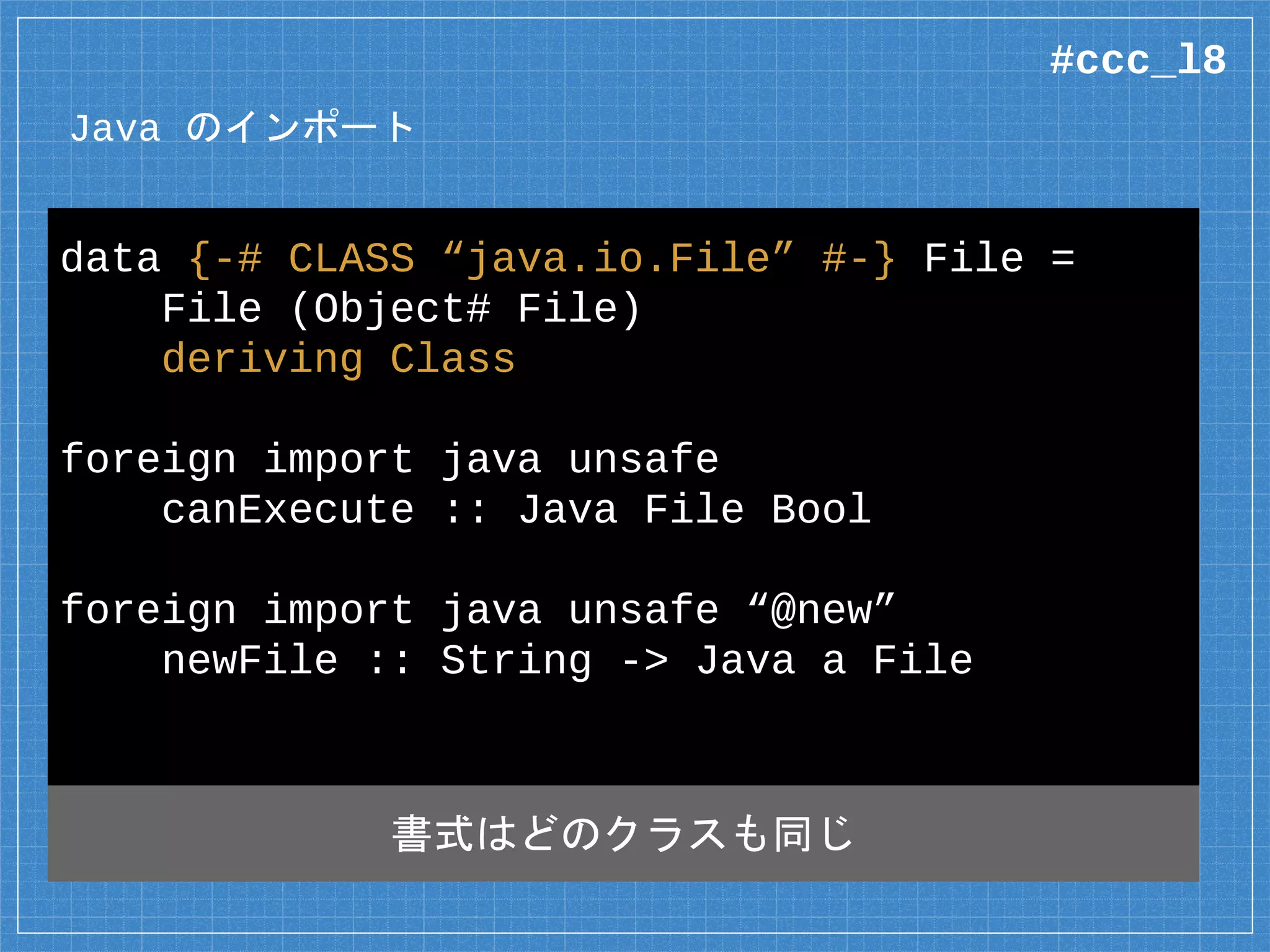 Frege における扱い
▪ Immutable なクラス
▫ そのまま Frege の型になる
▪ Mutable だが入出力を行わないクラス
▫ ST モナドになる
▪ 入出力を行うクラス
▫ IO モナドになる
#ccc_l8
 