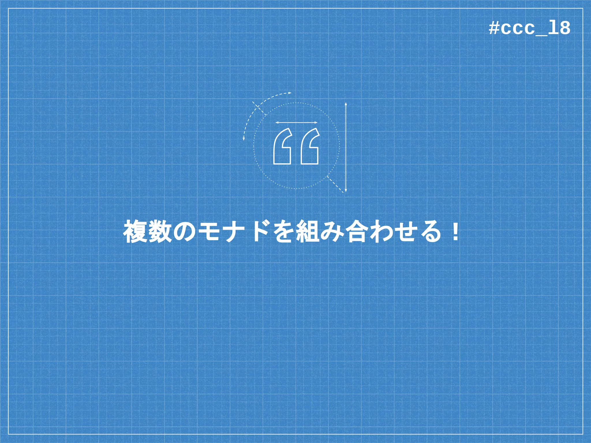Java のインポート
data {-# CLASS “java.io.File” #-} File =
File (Object# File)
deriving Class
foreign import java unsafe
canExecute :: Java File Bool
foreign import java unsafe “@new”
newFile :: String -> Java a File
#ccc_l8
 