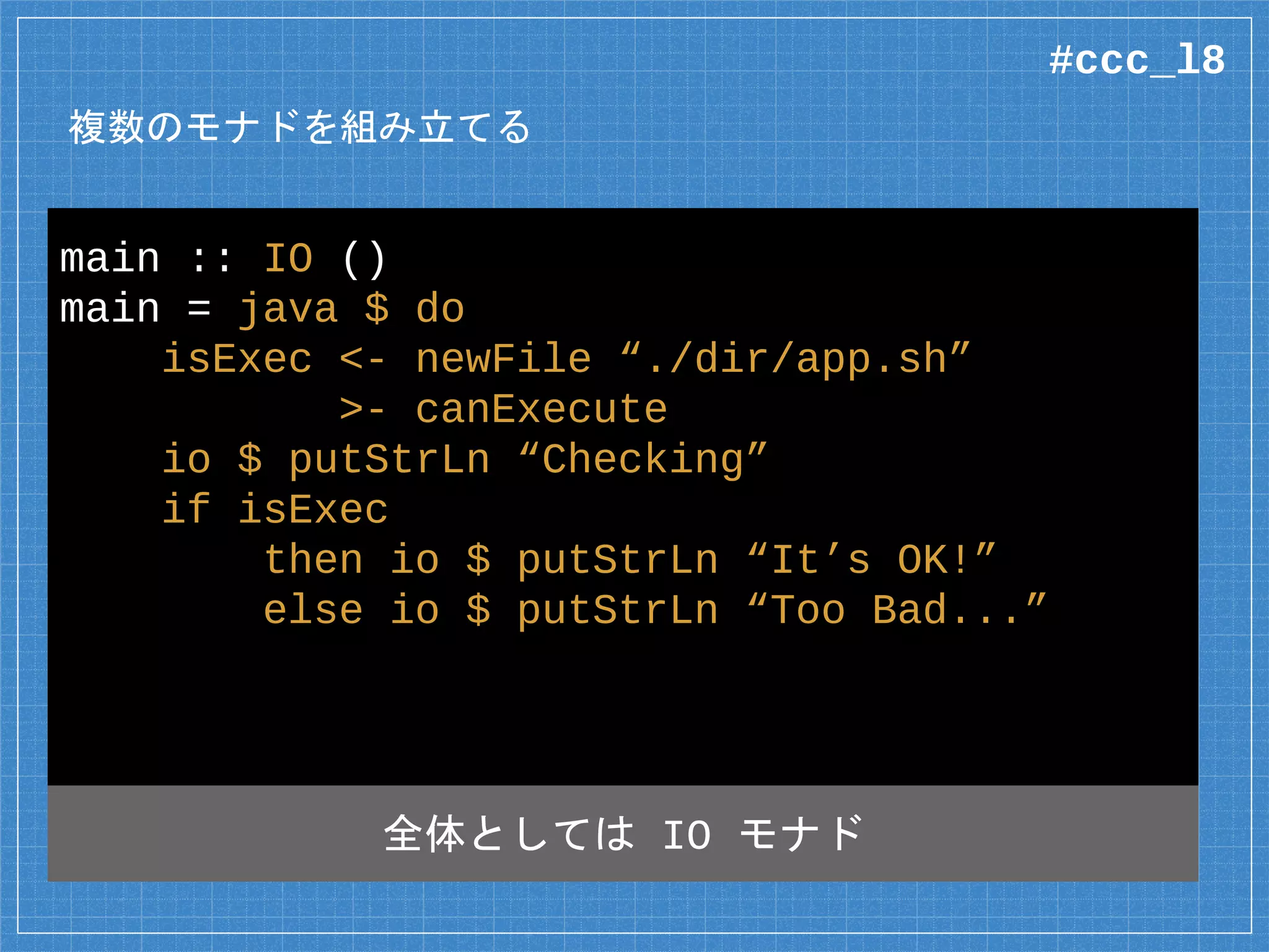 複数のモナドを組み合わせる！
#ccc_l8
 
