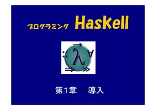 プログラミング   Haskell


    第１章    導入
 