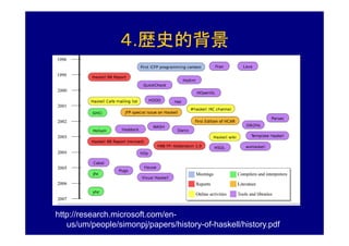 ４.歴史的背景




http://research.microsoft.com/en-
   us/um/people/simonpj/papers/history-of-haskell/history.pdf
 